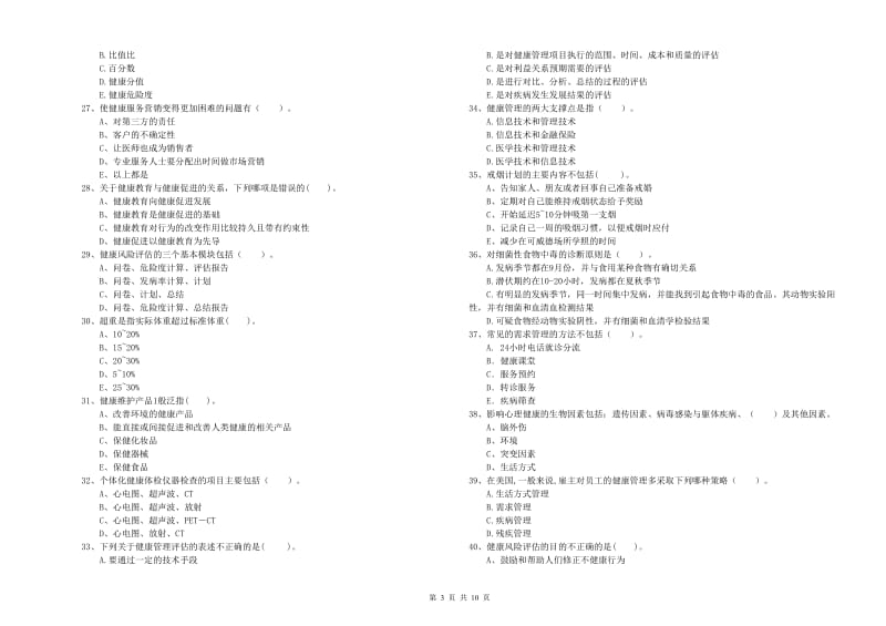 二级健康管理师《理论知识》能力提升试卷A卷 附解析.doc_第3页