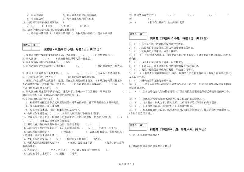 幼儿园一级保育员综合练习试题B卷 含答案.doc_第2页