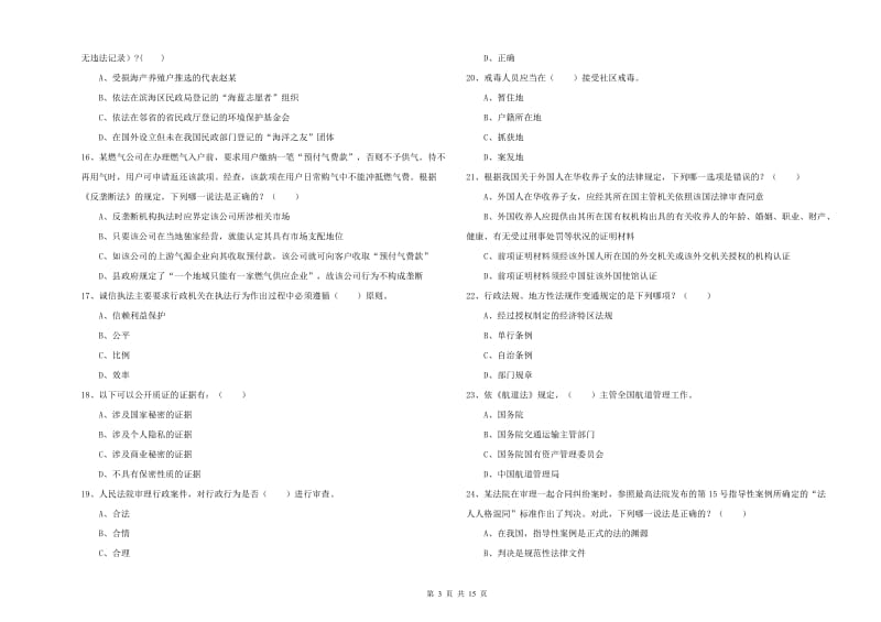 国家司法考试（试卷一）综合练习试题 附答案.doc_第3页