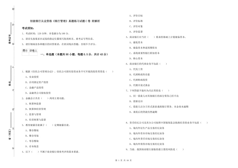 初级银行从业资格《银行管理》真题练习试题C卷 附解析.doc_第1页