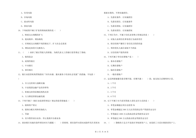 初级银行从业资格《银行管理》真题练习试题C卷 附解析.doc_第2页