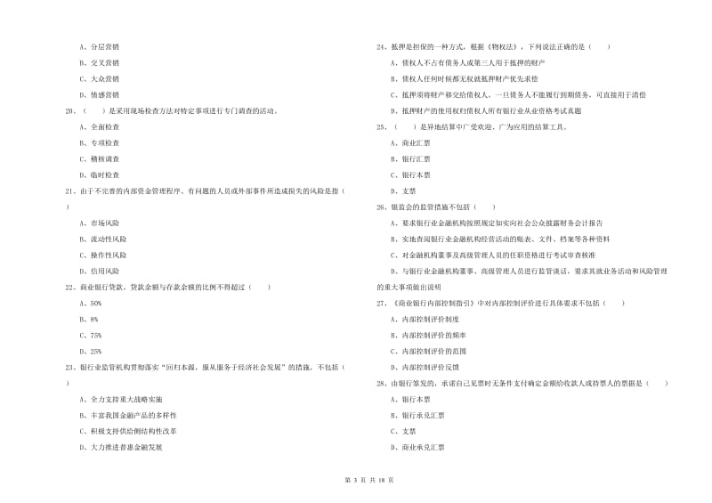 初级银行从业资格《银行管理》真题练习试题C卷 附解析.doc_第3页