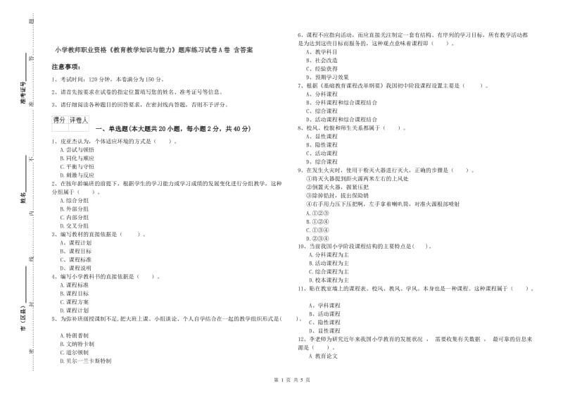 小学教师职业资格《教育教学知识与能力》题库练习试卷A卷 含答案.doc_第1页