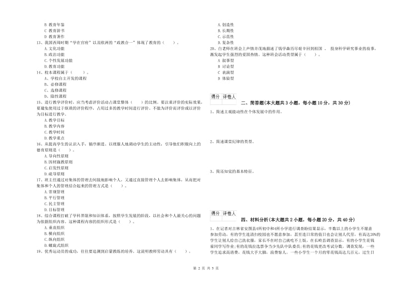 小学教师职业资格《教育教学知识与能力》题库练习试卷A卷 含答案.doc_第2页