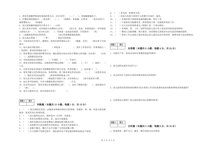 幼儿园三级保育员强化训练试卷 附解析.doc_第2页