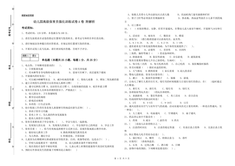 幼儿园高级保育员强化训练试卷A卷 附解析.doc_第1页