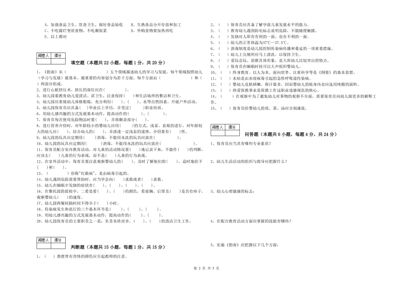 幼儿园高级保育员强化训练试卷A卷 附解析.doc_第2页