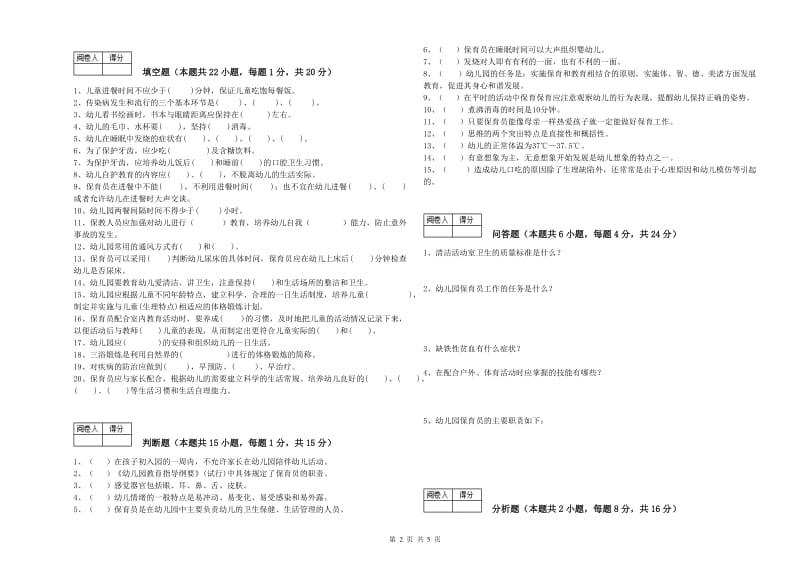 幼儿园保育员技师考前练习试卷B卷 含答案.doc_第2页