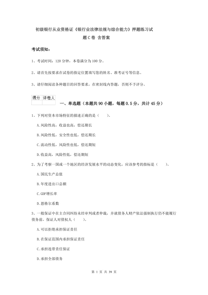 初级银行从业资格证《银行业法律法规与综合能力》押题练习试题C卷 含答案.doc_第1页