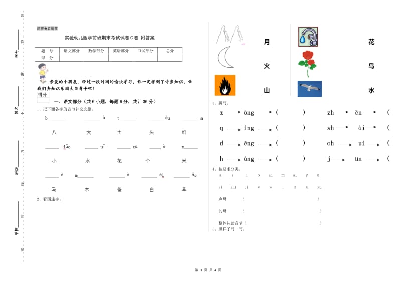 实验幼儿园学前班期末考试试卷C卷 附答案.doc_第1页