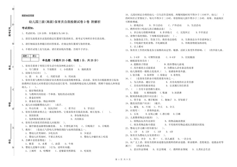 幼儿园三级(高级)保育员自我检测试卷D卷 附解析.doc_第1页