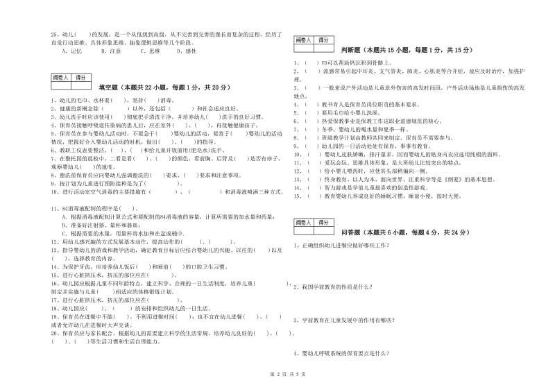 幼儿园三级(高级)保育员自我检测试卷D卷 附解析.doc_第2页