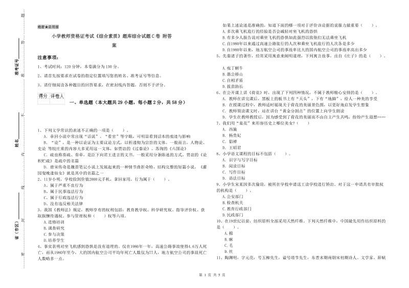 小学教师资格证考试《综合素质》题库综合试题C卷 附答案.doc_第1页