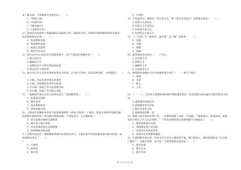 小学教师资格证考试《综合素质》题库综合试题C卷 附答案.doc_第2页