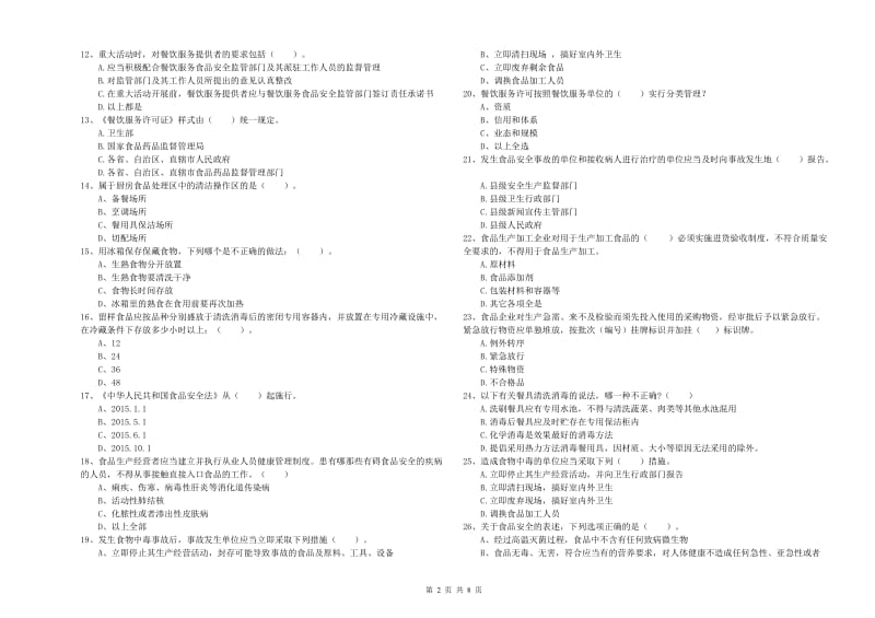 惠州市食品安全管理员试题B卷 附解析.doc_第2页