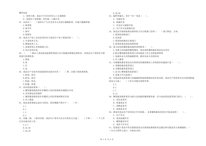 惠州市食品安全管理员试题B卷 附解析.doc_第3页