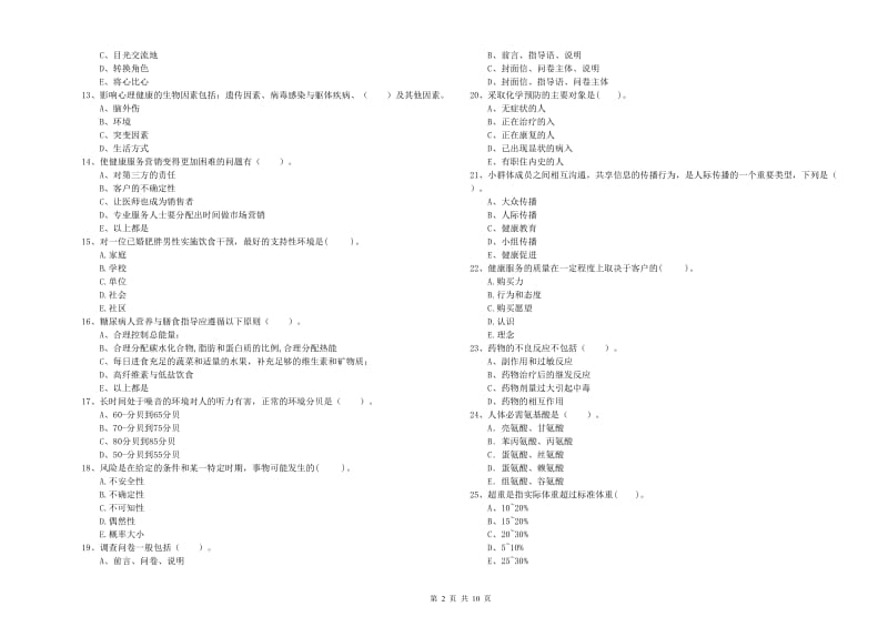 健康管理师《理论知识》题库检测试卷D卷 附解析.doc_第2页