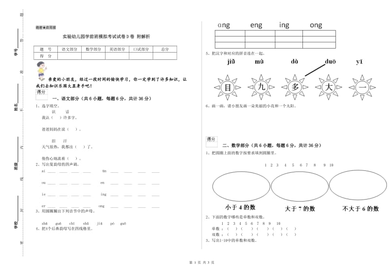 实验幼儿园学前班模拟考试试卷D卷 附解析.doc_第1页