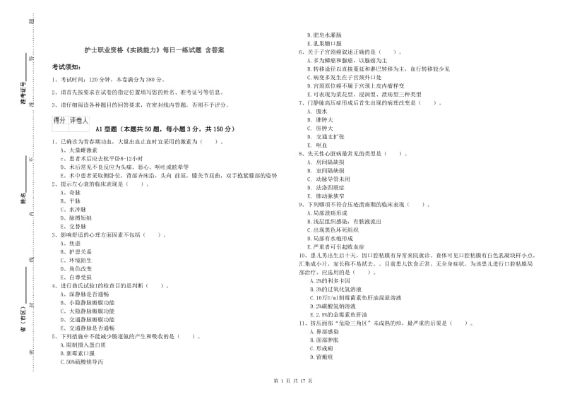 护士职业资格《实践能力》每日一练试题 含答案.doc_第1页