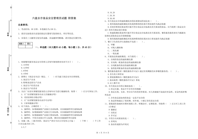 六盘水市食品安全管理员试题 附答案.doc_第1页