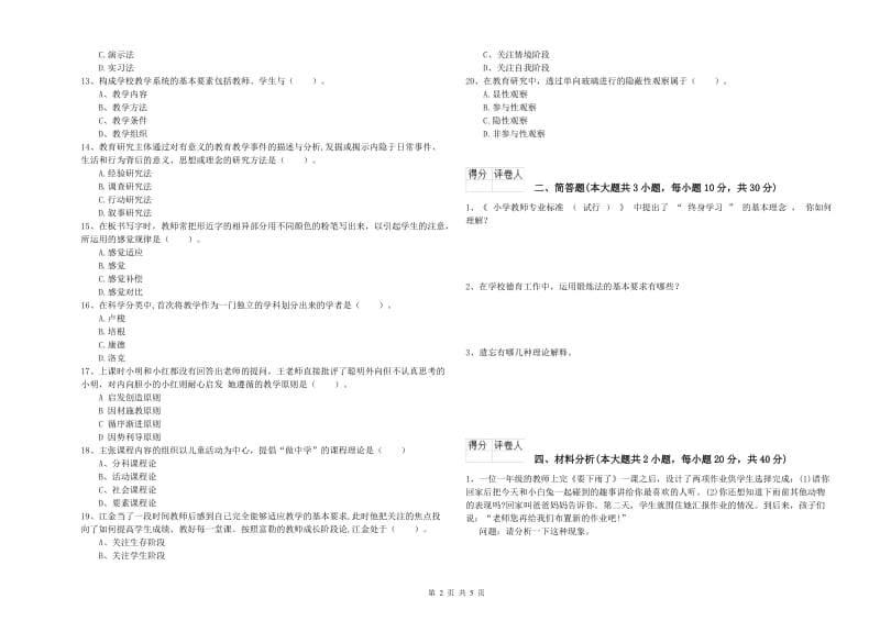 小学教师职业资格考试《教育教学知识与能力》真题练习试题.doc_第2页