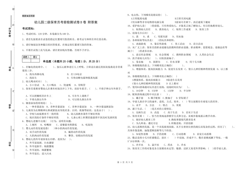 幼儿园二级保育员考前检测试卷B卷 附答案.doc_第1页