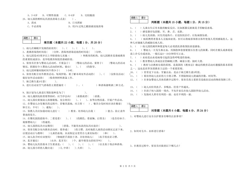 幼儿园二级保育员考前检测试卷B卷 附答案.doc_第2页