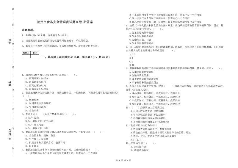 德州市食品安全管理员试题D卷 附答案.doc_第1页