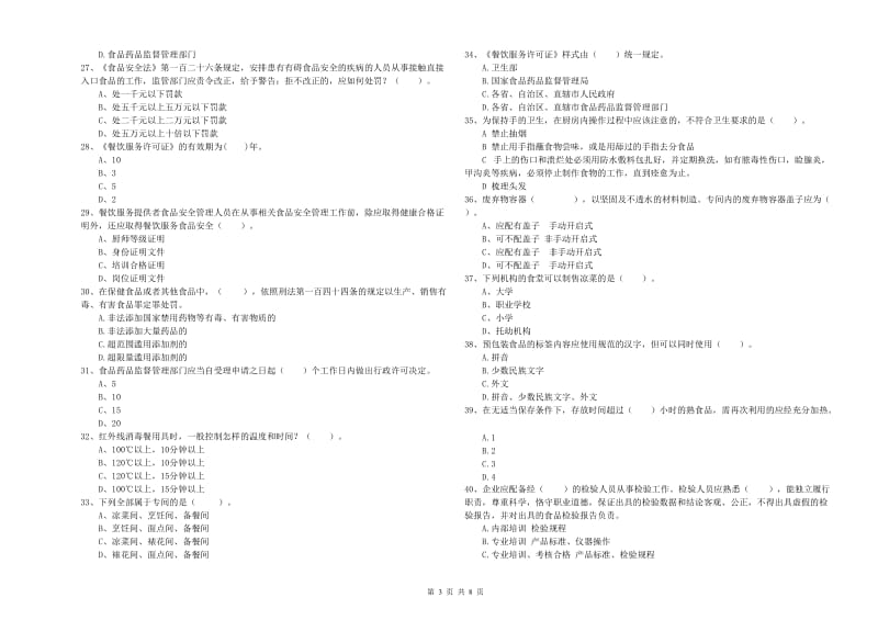 德州市食品安全管理员试题D卷 附答案.doc_第3页