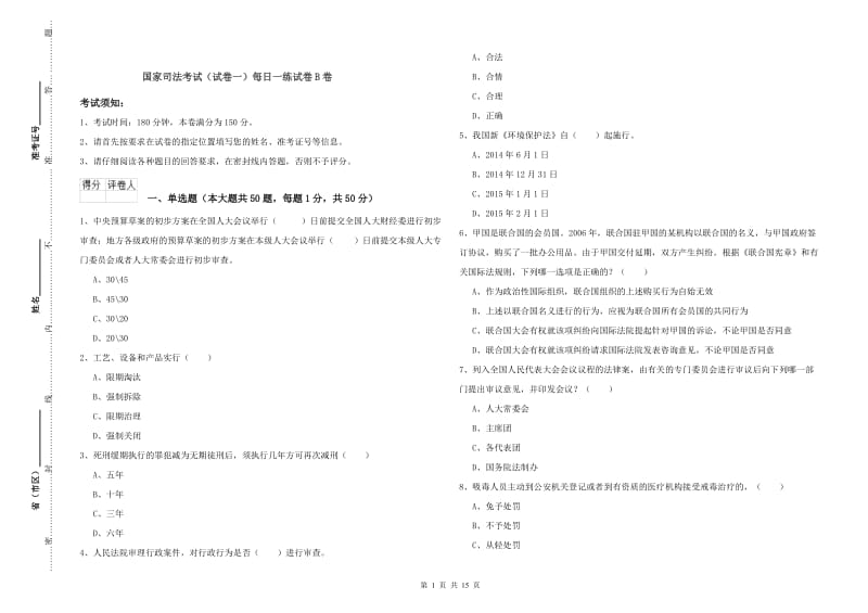 国家司法考试（试卷一）每日一练试卷B卷.doc_第1页