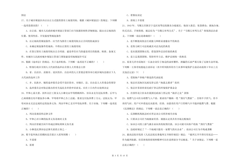 国家司法考试（试卷一）每日一练试卷B卷.doc_第3页