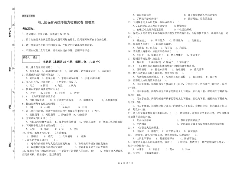 幼儿园保育员技师能力检测试卷 附答案.doc_第1页