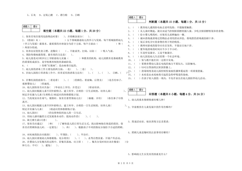 幼儿园保育员技师能力检测试卷 附答案.doc_第2页