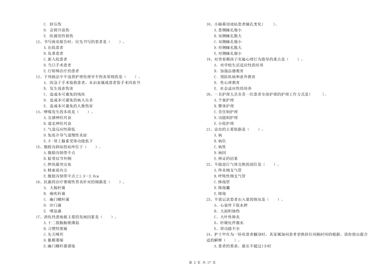 护士职业资格《专业实务》全真模拟考试试卷 附解析.doc_第2页