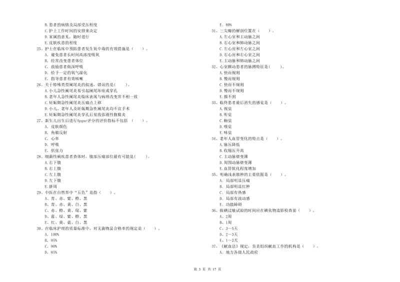 护士职业资格《专业实务》全真模拟考试试卷 附解析.doc_第3页