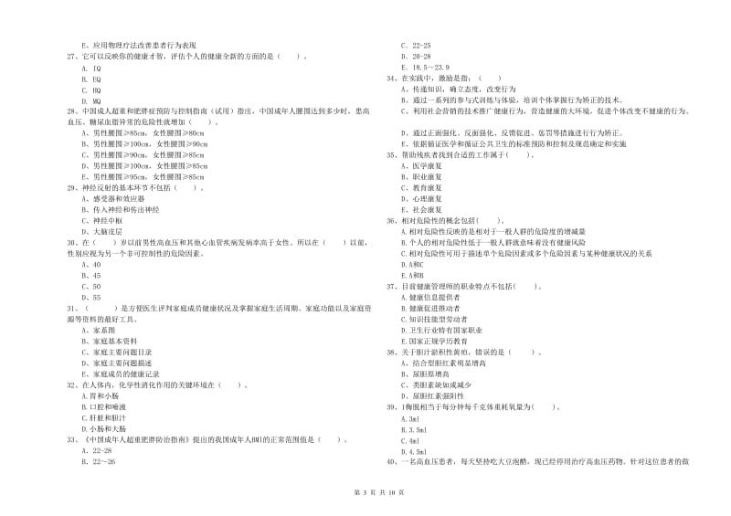 二级健康管理师《理论知识》考前练习试题.doc_第3页