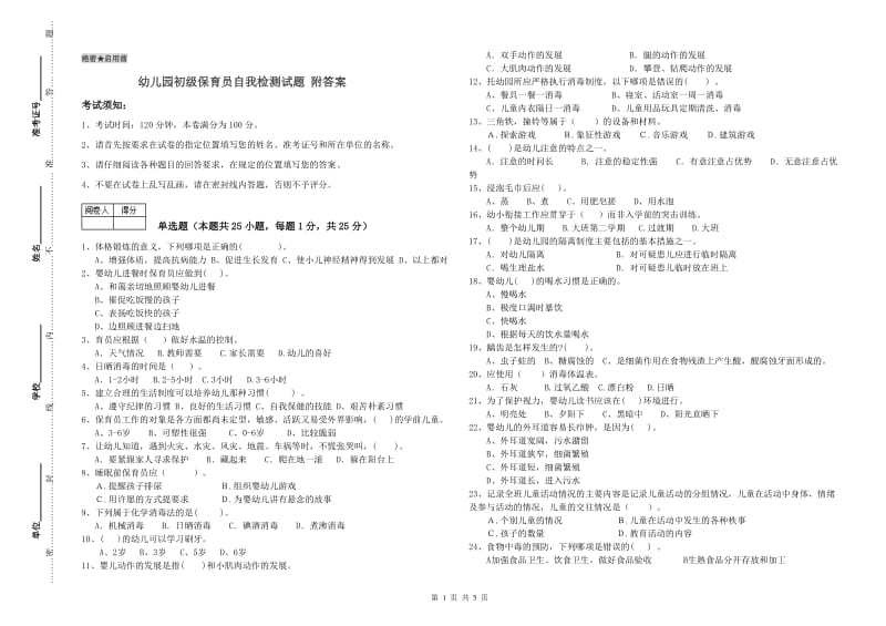 幼儿园初级保育员自我检测试题 附答案.doc_第1页