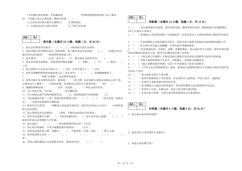 幼儿园初级保育员自我检测试题 附答案.doc_第2页