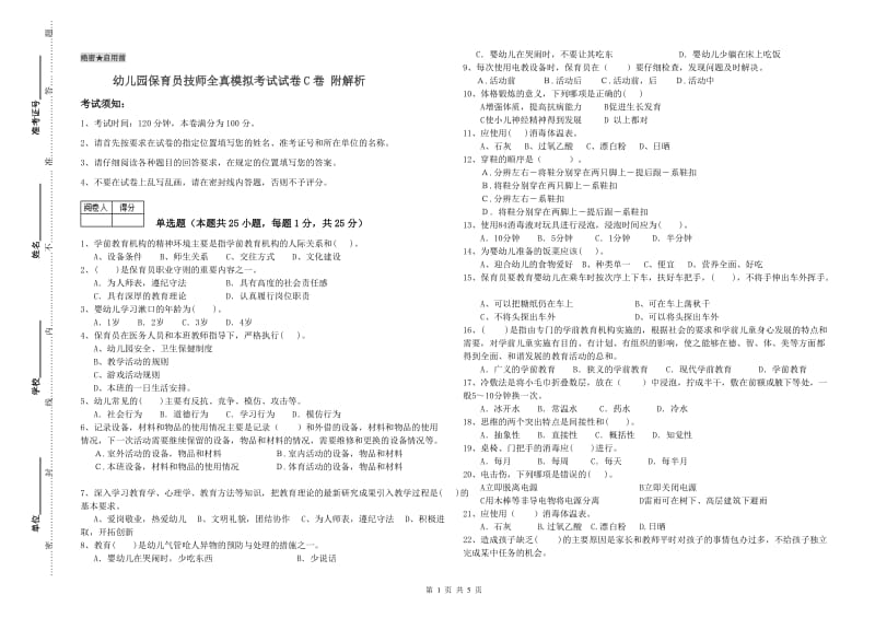 幼儿园保育员技师全真模拟考试试卷C卷 附解析.doc_第1页