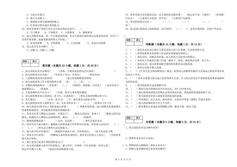 幼儿园保育员技师全真模拟考试试卷C卷 附解析.doc_第2页