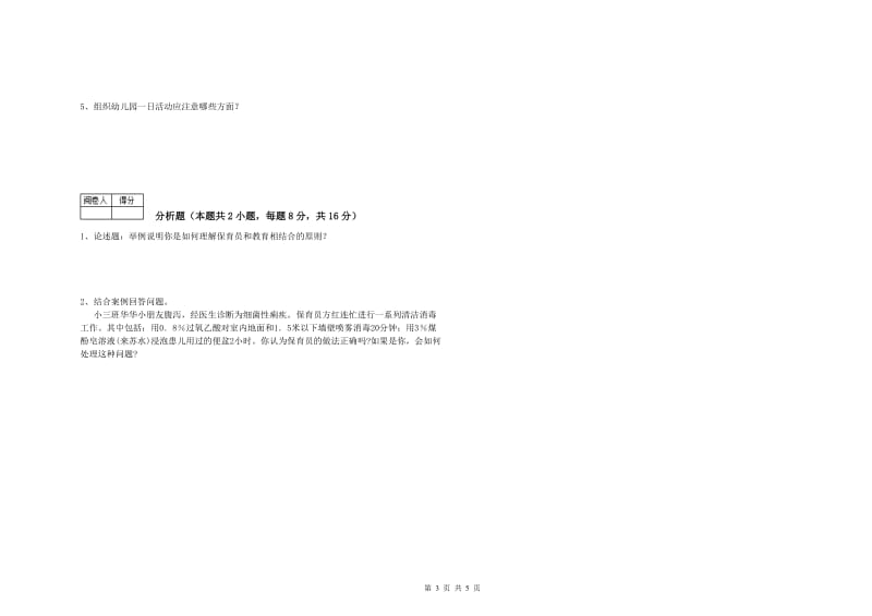 幼儿园保育员技师全真模拟考试试卷C卷 附解析.doc_第3页