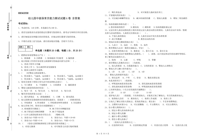 幼儿园中级保育员能力测试试题A卷 含答案.doc_第1页