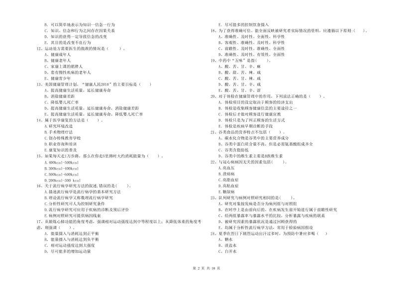 二级健康管理师《理论知识》过关练习试卷 附答案.doc_第2页