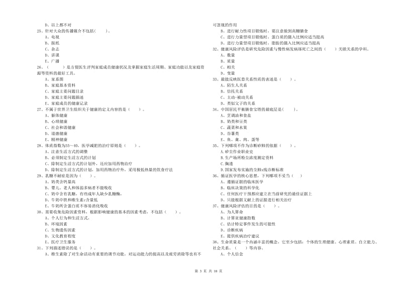 二级健康管理师《理论知识》过关练习试卷 附答案.doc_第3页