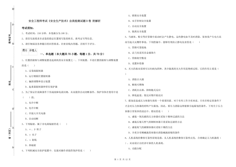 安全工程师考试《安全生产技术》自我检测试题B卷 附解析.doc_第1页