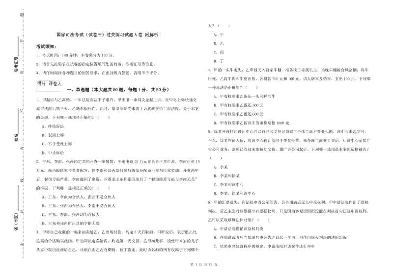 国家司法考试（试卷三）过关练习试题A卷 附解析.doc_第1页