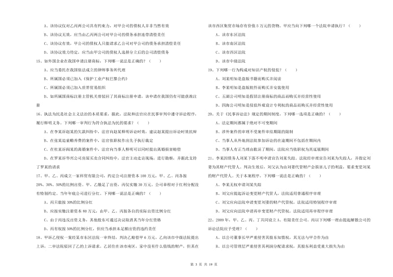 国家司法考试（试卷三）过关练习试题A卷 附解析.doc_第3页