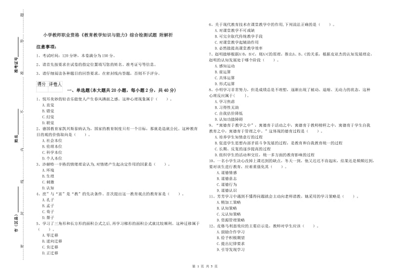 小学教师职业资格《教育教学知识与能力》综合检测试题 附解析.doc_第1页