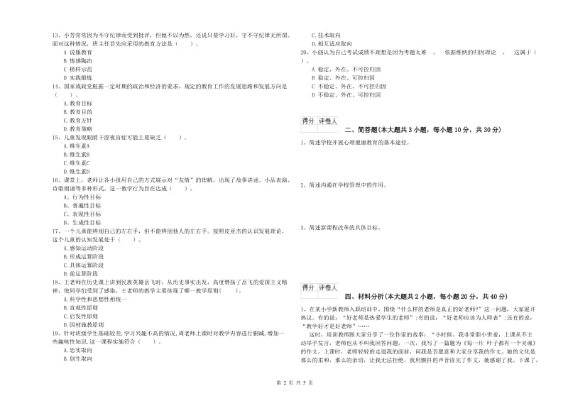 小学教师职业资格《教育教学知识与能力》综合检测试题 附解析.doc_第2页