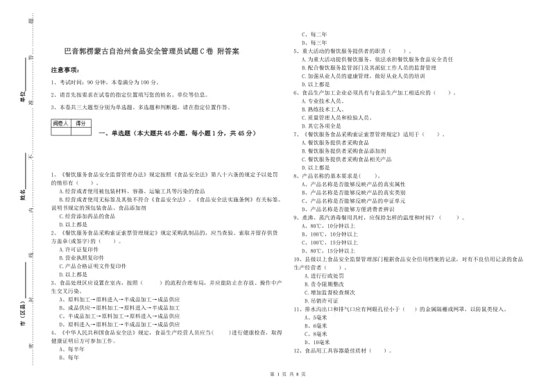 巴音郭楞蒙古自治州食品安全管理员试题C卷 附答案.doc_第1页